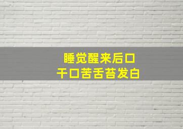 睡觉醒来后口干口苦舌苔发白