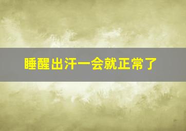 睡醒出汗一会就正常了