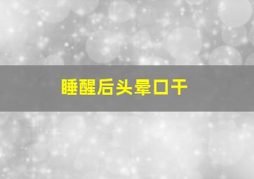 睡醒后头晕口干