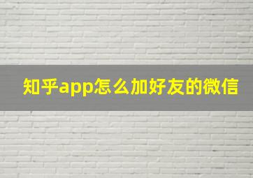 知乎app怎么加好友的微信