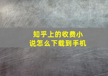 知乎上的收费小说怎么下载到手机