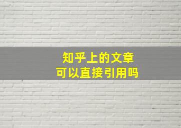 知乎上的文章可以直接引用吗