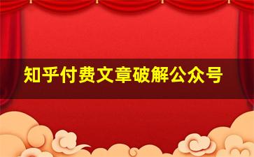 知乎付费文章破解公众号