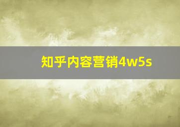 知乎内容营销4w5s