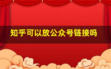 知乎可以放公众号链接吗