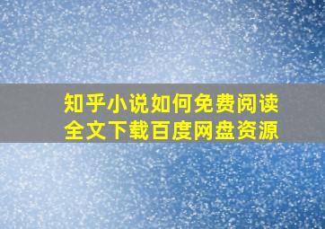 知乎小说如何免费阅读全文下载百度网盘资源