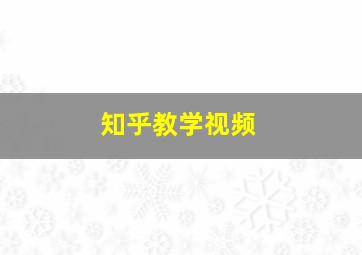 知乎教学视频