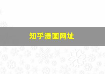 知乎漫画网址