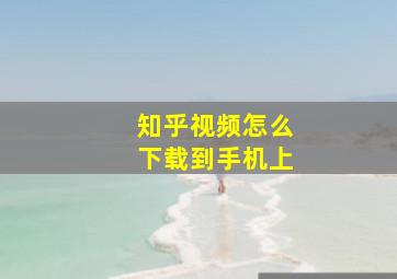 知乎视频怎么下载到手机上