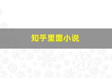 知乎里面小说