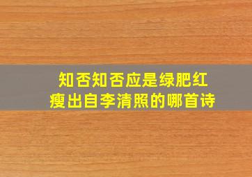 知否知否应是绿肥红瘦出自李清照的哪首诗