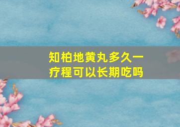 知柏地黄丸多久一疗程可以长期吃吗