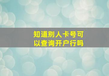 知道别人卡号可以查询开户行吗