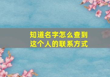 知道名字怎么查到这个人的联系方式