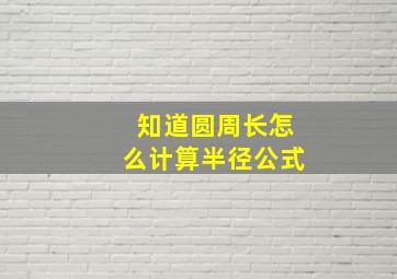 知道圆周长怎么计算半径公式