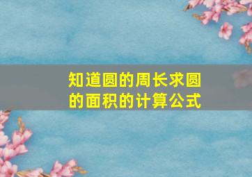 知道圆的周长求圆的面积的计算公式