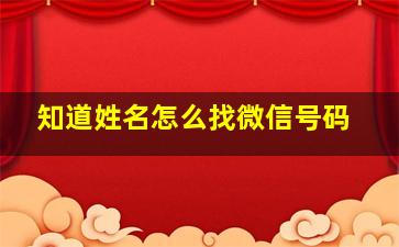 知道姓名怎么找微信号码