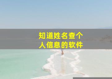 知道姓名查个人信息的软件