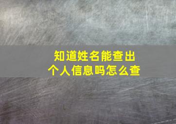 知道姓名能查出个人信息吗怎么查