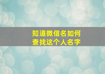 知道微信名如何查找这个人名字