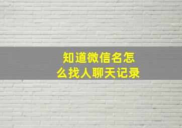 知道微信名怎么找人聊天记录