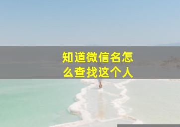 知道微信名怎么查找这个人