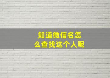 知道微信名怎么查找这个人呢