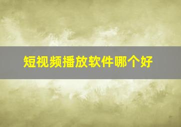 短视频播放软件哪个好