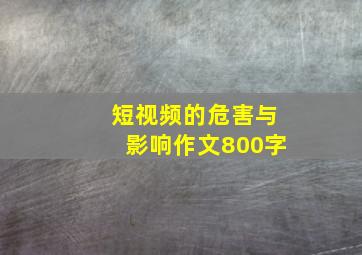 短视频的危害与影响作文800字