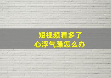 短视频看多了心浮气躁怎么办