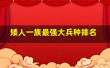 矮人一族最强大兵种排名