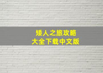 矮人之旅攻略大全下载中文版