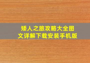 矮人之旅攻略大全图文详解下载安装手机版