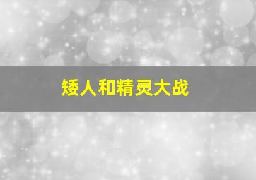 矮人和精灵大战