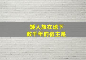 矮人族在地下数千年的宿主是