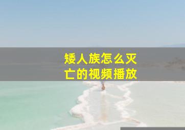 矮人族怎么灭亡的视频播放