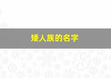 矮人族的名字