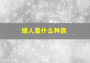 矮人是什么种族