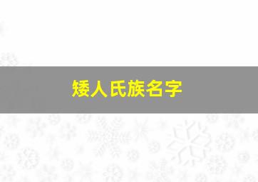 矮人氏族名字