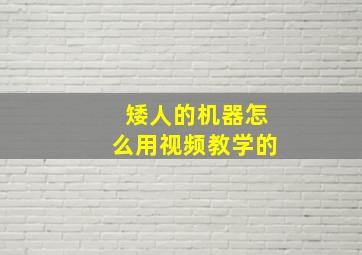 矮人的机器怎么用视频教学的