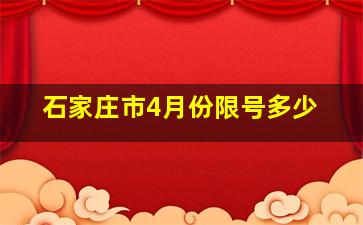 石家庄市4月份限号多少