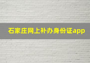 石家庄网上补办身份证app