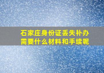 石家庄身份证丢失补办需要什么材料和手续呢