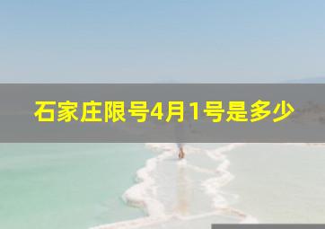 石家庄限号4月1号是多少