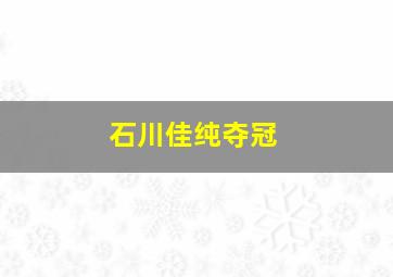 石川佳纯夺冠