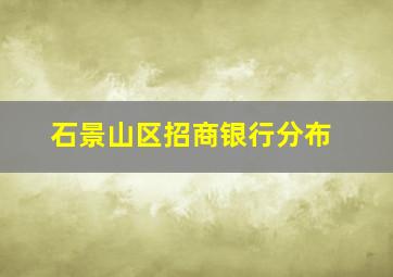 石景山区招商银行分布