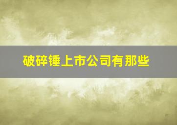 破碎锤上市公司有那些