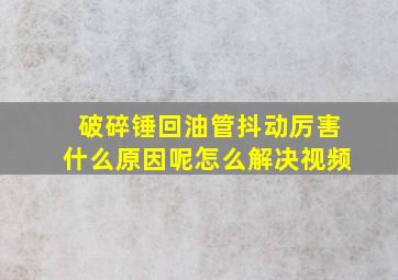 破碎锤回油管抖动厉害什么原因呢怎么解决视频