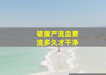 破腹产流血要流多久才干净