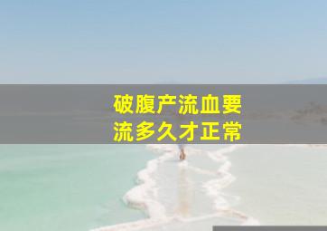 破腹产流血要流多久才正常